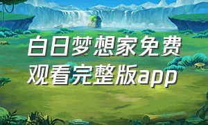 白日梦想家免费观看完整版app