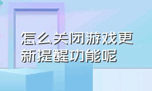 怎么关闭游戏更新提醒功能呢