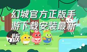 幻城官方正版手游下载安装最新版