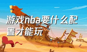 游戏nba要什么配置才能玩