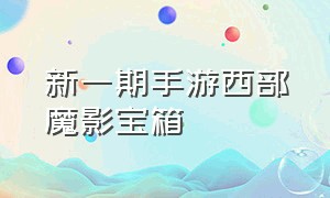 新一期手游西部魔影宝箱