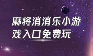 麻将消消乐小游戏入口免费玩