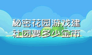 秘密花园游戏建社团要多少金币