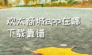 欢太商城app在哪下载靠谱