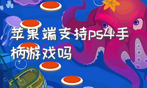 苹果端支持ps4手柄游戏吗