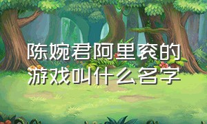 陈婉君阿里衮的游戏叫什么名字