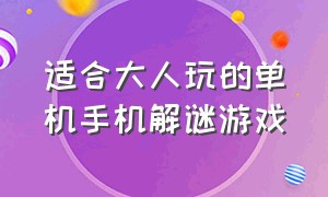 适合大人玩的单机手机解谜游戏