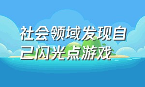 社会领域发现自己闪光点游戏