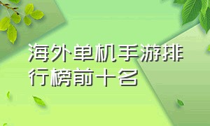 海外单机手游排行榜前十名