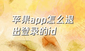 苹果app怎么退出登录的id