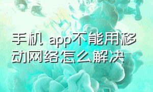 手机 app不能用移动网络怎么解决