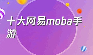 十大网易moba手游