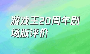 游戏王20周年剧场版评价