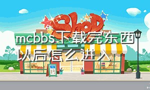 mcbbs下载完东西以后怎么进入