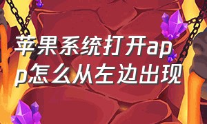 苹果系统打开app怎么从左边出现