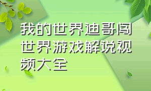 我的世界迪哥闯世界游戏解说视频大全