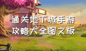 通关地下城手游攻略大全图文版