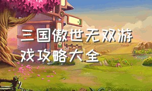 三国傲世无双游戏攻略大全