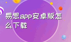 易思app安卓版怎么下载