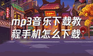 mp3音乐下载教程手机怎么下载