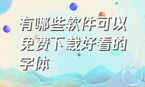 有哪些软件可以免费下载好看的字体