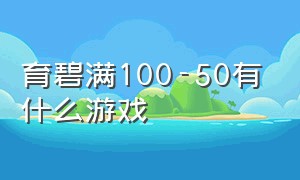 育碧满100-50有什么游戏