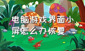 电脑游戏界面小屏怎么办恢复