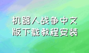 机器人战争中文版下载教程安装