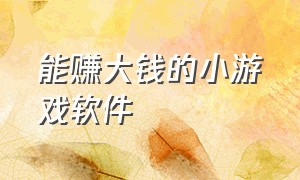 能赚大钱的小游戏软件