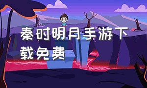 秦时明月手游下载免费