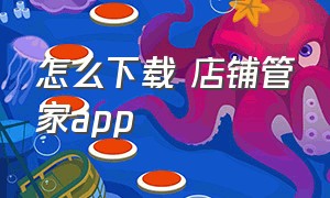 怎么下载 店铺管家app