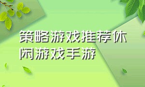 策略游戏推荐休闲游戏手游