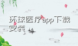 环球医疗app下载安装