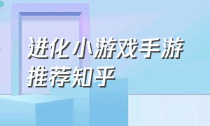 进化小游戏手游推荐知乎