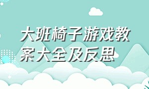 大班椅子游戏教案大全及反思