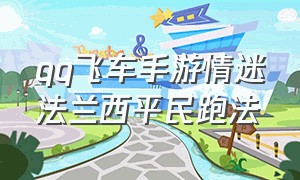 qq飞车手游情迷法兰西平民跑法