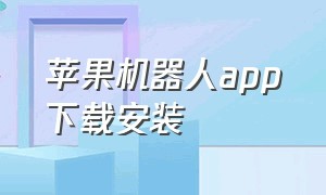 苹果机器人app下载安装