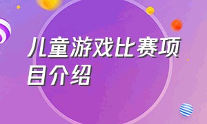 儿童游戏比赛项目介绍