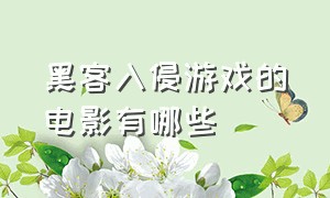 黑客入侵游戏的电影有哪些