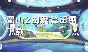 蜀山2剑魔篇迅雷下载