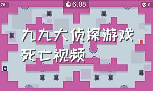 九九大侦探游戏死亡视频