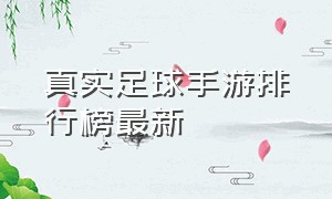 真实足球手游排行榜最新