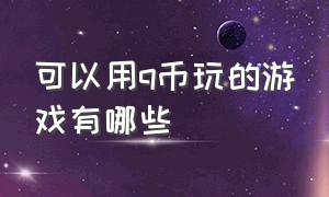 可以用q币玩的游戏有哪些