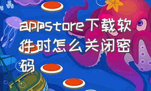 appstore下载软件时怎么关闭密码