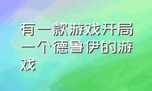 有一款游戏开局一个德鲁伊的游戏