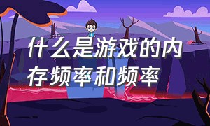 什么是游戏的内存频率和频率