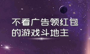 不看广告领红包的游戏斗地主