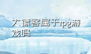 大镖客属于rpg游戏吗