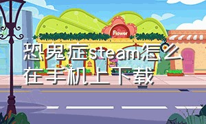 恐鬼症steam怎么在手机上下载