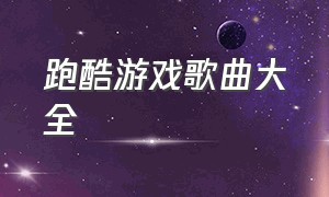 跑酷游戏歌曲大全